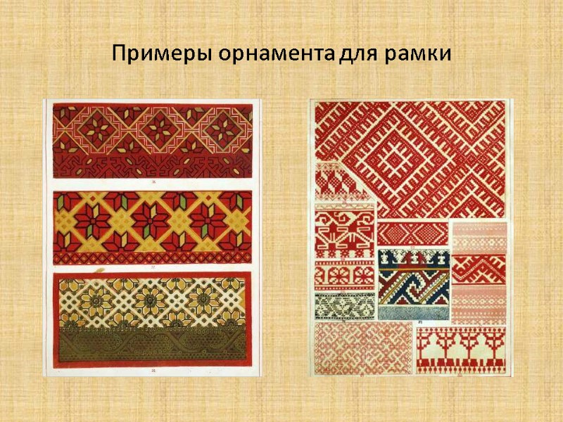 Примеры орнамента для рамки